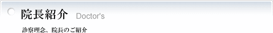 院長紹介